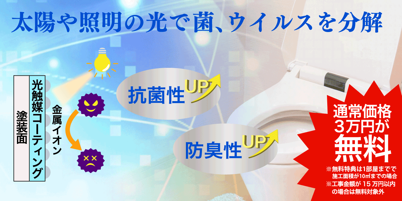 光触媒コーティング特典