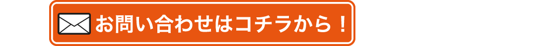 問い合わせはこちら