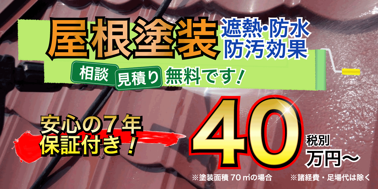 屋根塗装